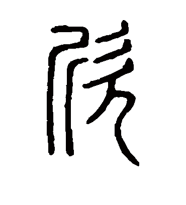 欣字字体设计图片大全图片