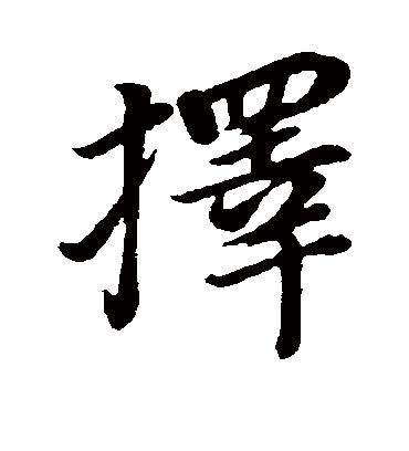 择字书法 行书