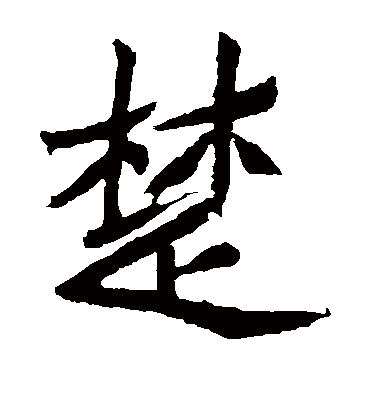 楚字书法 楷书