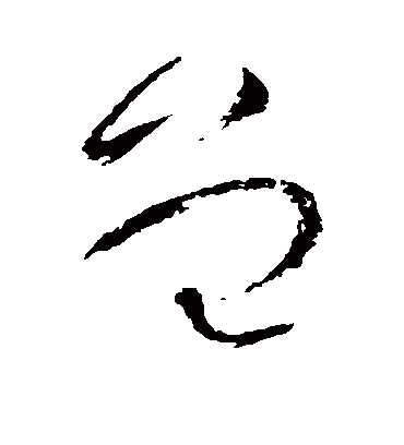 曾字书法 草书