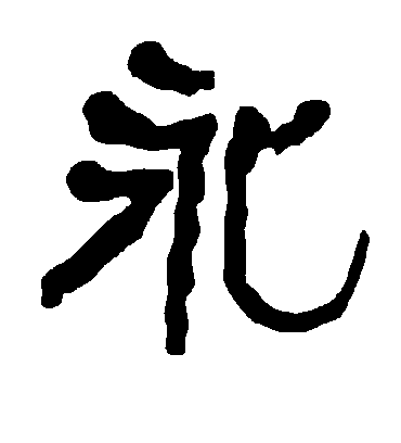 永字书法 隶书