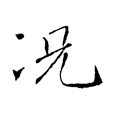 况字书法 行书