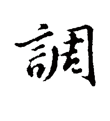 调字书法 行书