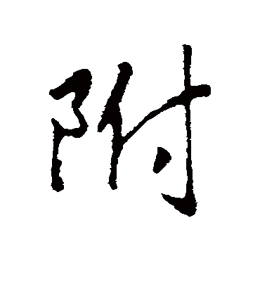 附字书法 行书