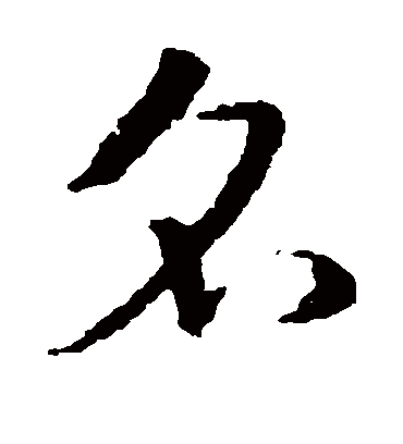 名字书法 草书