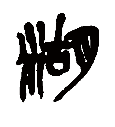 湖字书法 篆书