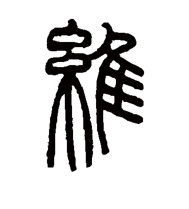 维字书法 篆书