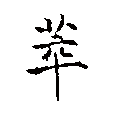 萃字书法 行书