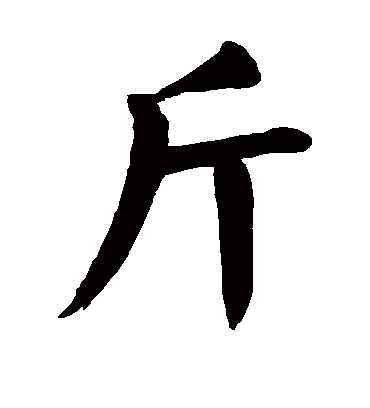 斤字书法 楷书