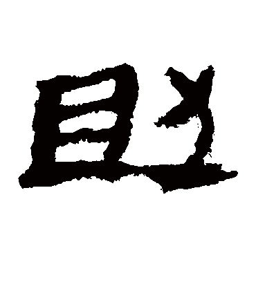 助字书法 隶书