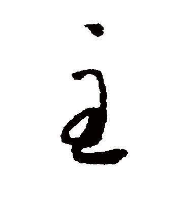 主字书法 草书