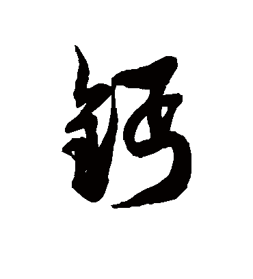 钙字书法 草书