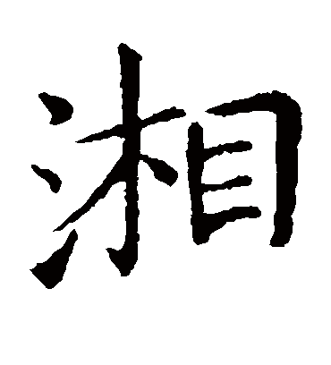 湘字书法 楷书