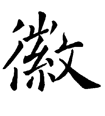 徽字书法 楷书