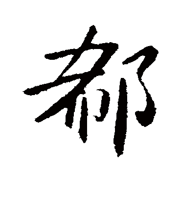 郗字书法 行书