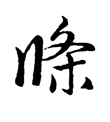 条字书法 行书