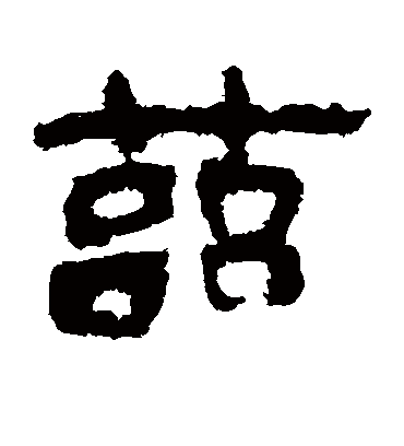 兹字书法 隶书