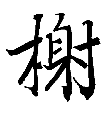 榭字书法 行书