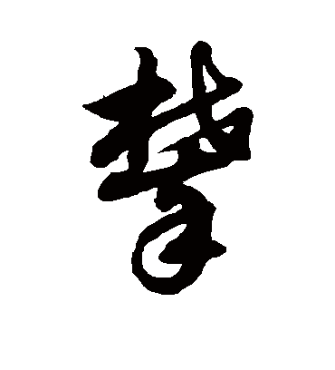 攀字书法 草书