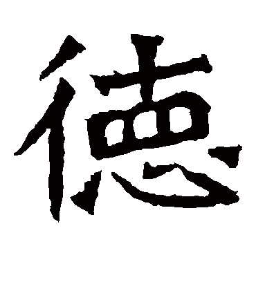 德字书法 楷书