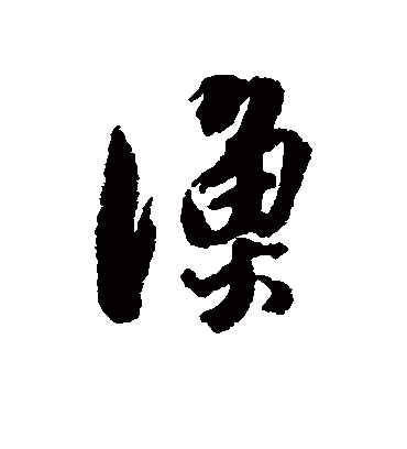 渔字书法 行书