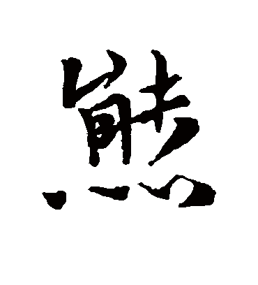 熊字书法 行书