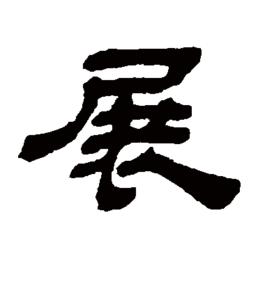 展字的各种写法图片图片