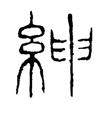 绅字书法 篆书