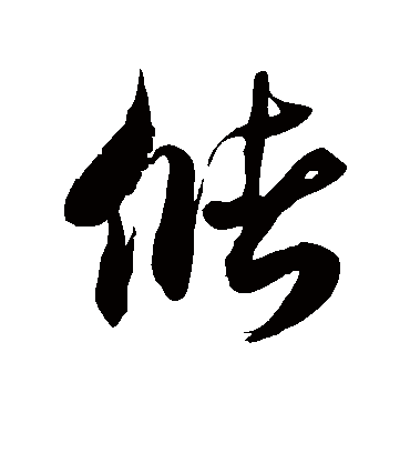 储字书法 草书