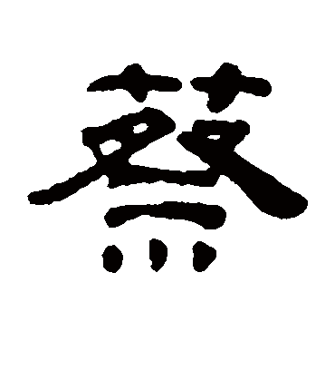 蔡字书法 隶书