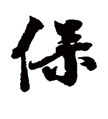 保字书法 行书