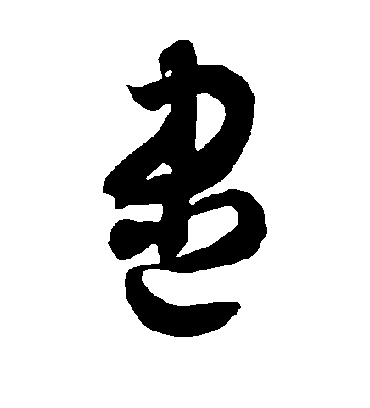 尽字书法 草书