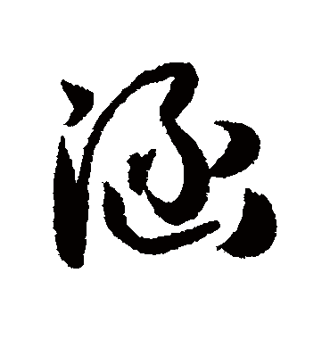 涵字书法 行书