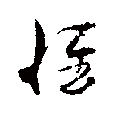 惟字书法 草书