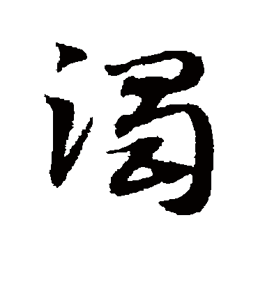 浊字书法 草书