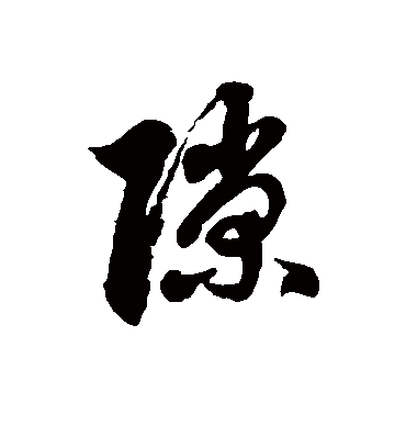 隙字书法 草书