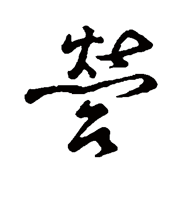 营字书法 行书