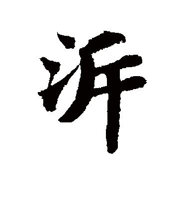 溯字书法 行书