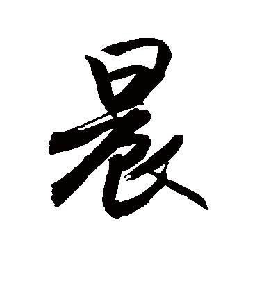 晨字书法 行书