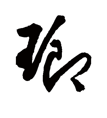 琅字的王铎草书书法