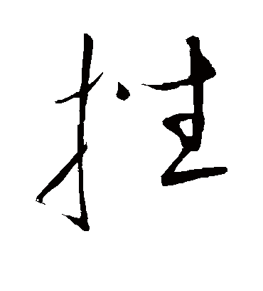 挫字书法 草书