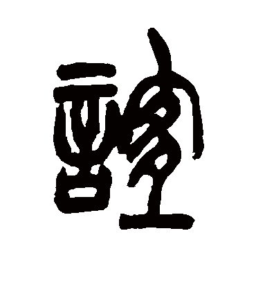 谊字书法 篆书