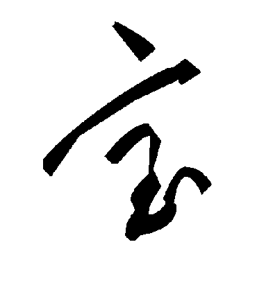 宝字书法 草书