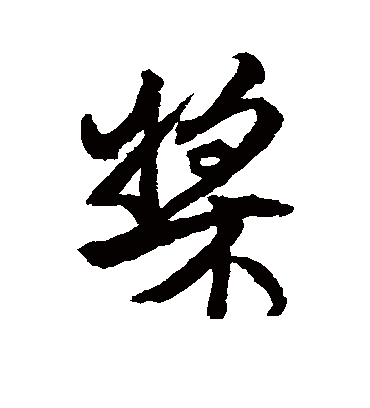 桨字书法 行书