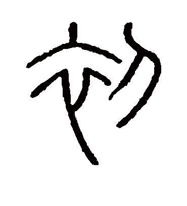 初字的会稽刻石篆书书法