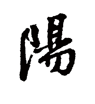 阳字书法 行书