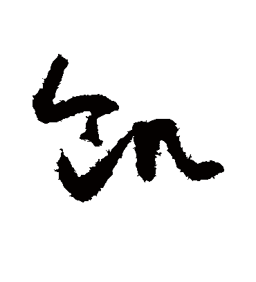 饥字书法 草书