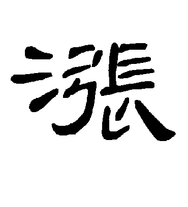 涨字书法 隶书