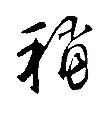 稍字书法 行书