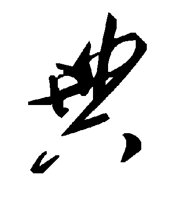 典字书法 草书